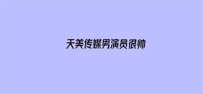 天美传媒男演员很帅电影封面图